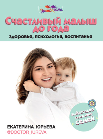 . Счастливый малыш до года: здоровье, психология, воспитание