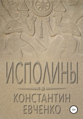 . Исполины