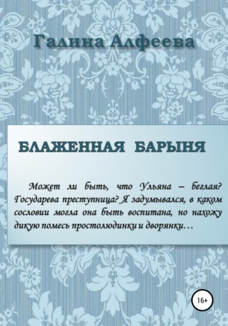 . Блаженная барыня