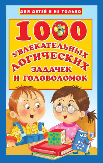 . 1000 увлекательных логических задачек и головоломок