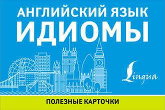 . Английский язык. Идиомы