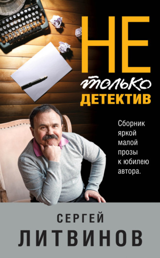Сергей Литвинов. Не только детектив