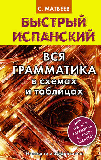. Быстрый испанский. Вся грамматика в схемах и таблицах
