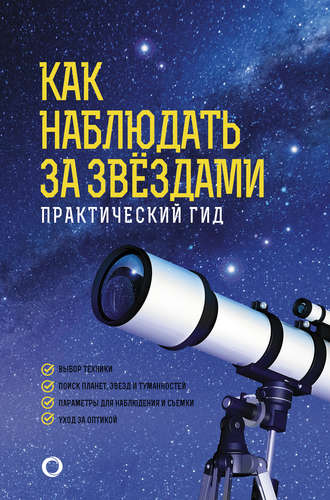 Руслан Ильницкий. Как наблюдать за звёздами. Практический гид