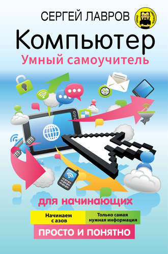 . Компьютер. Умный самоучитель для начинающих. Просто и понятно