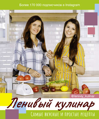 Ольга Данчук. Ленивый кулинар