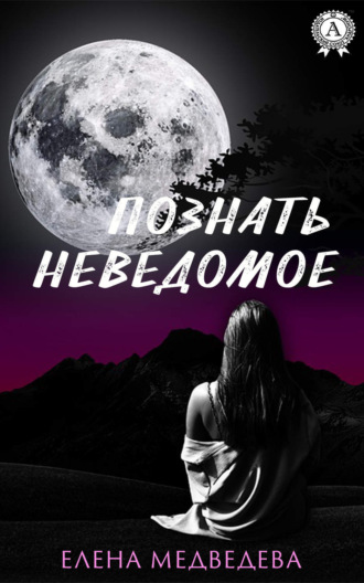 . Познать неведомое