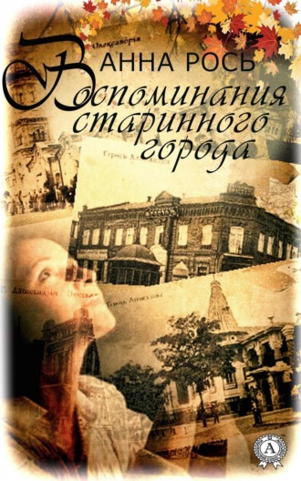 . Воспомнания старинного города