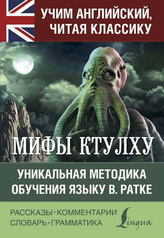 Говард Филлипс Лавкрафт. Мифы Ктулху. Уникальная методика обучения языку В. Ратке