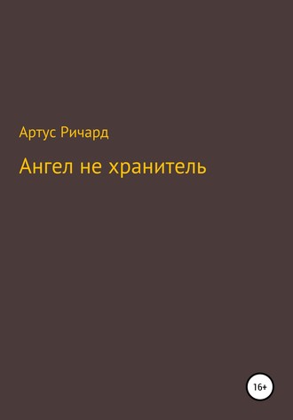 . Ангел не хранитель
