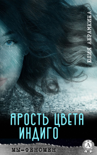 . Ярость цвета индиго