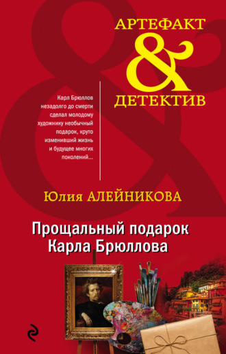 Юлия Алейникова. Прощальный подарок Карла Брюллова