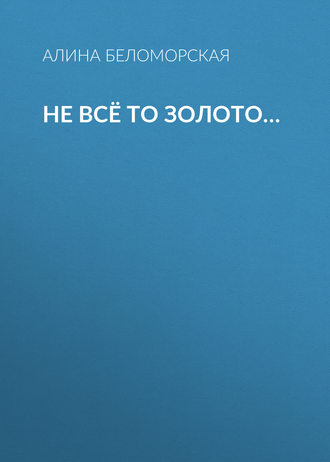. Не всё то золото…
