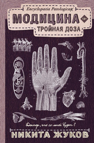 . Модицина. Тройная доза