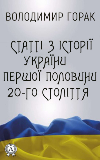 Володимир Горак. Статті з історії України першої половини 20-го століття