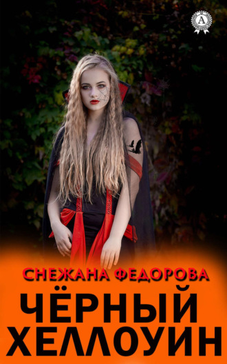Снежана Федорова. Чёрный Хеллоуин