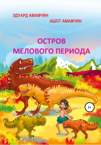 Ашот Эдуардович Амамчян. Остров мелового периода