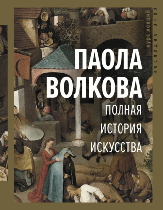 Паола Дмитриевна Волкова. Полная история искусства