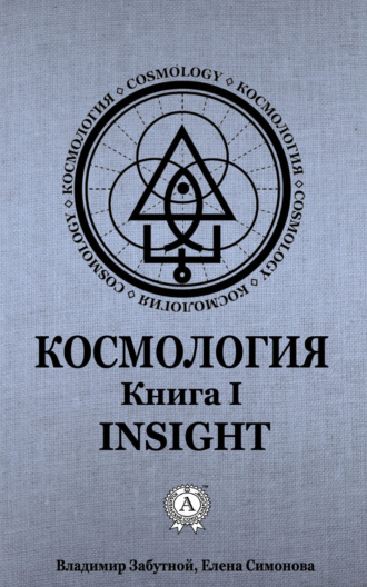 Елена Симонова. Космология. Книга I. Insight