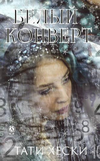 . Белый конверт