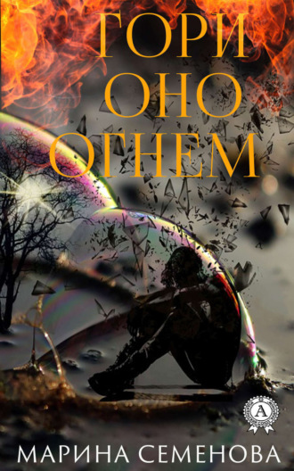 . Гори оно огнем