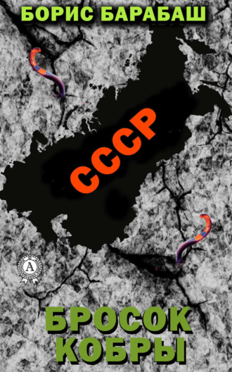 . Бросок кобры