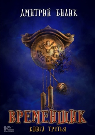 . Временщик. Книга 3