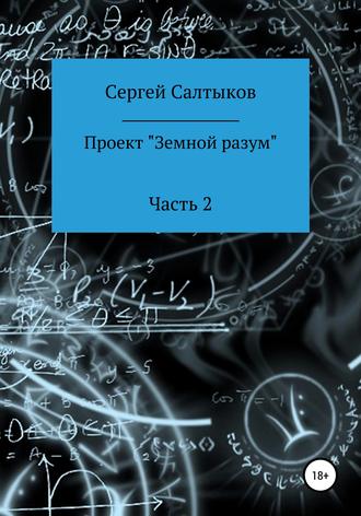 . Проект «Земной разум». Часть 2