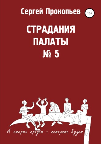 Сергей Прокопьев. Страдания палаты № 5