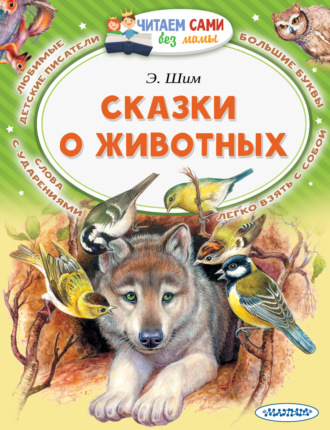 . Сказки о животных