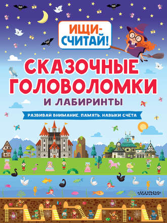 . Сказочные головоломки и лабиринты