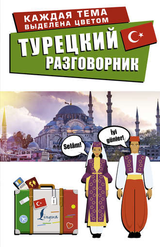 . Турецкий разговорник