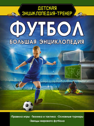 . Футбол. Большая энциклопедия