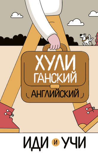. Хулиганский английский. Иди и учи