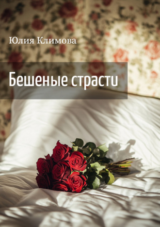 . Бешеные страсти