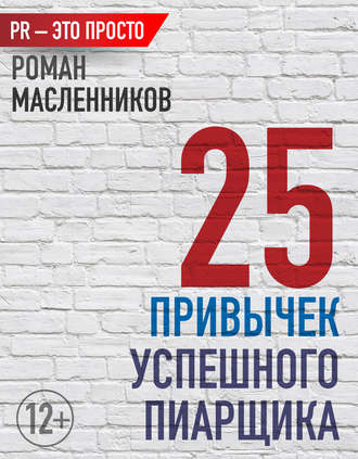 Роман Михайлович Масленников. 25 привычек успешного пиарщика