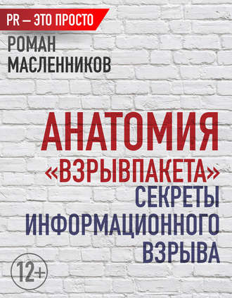 . Анатомия «ВзрывПакета». Секреты информационного взрыва