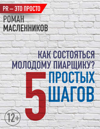 . Как состояться молодому пиарщику? 5 простых шагов