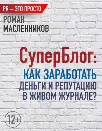 . СуперБлог: Как заработать деньги и репутацию в Живом Журнале?