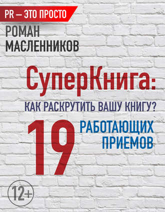 . СуперКнига: Как раскрутить вашу книгу? 19 работающих приемов