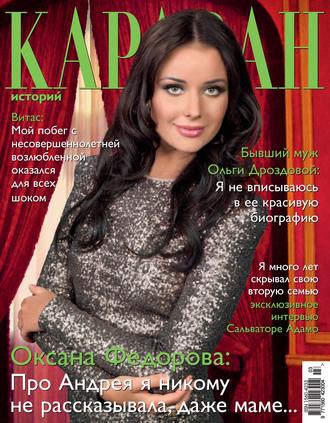 . Караван историй №03 / март 2013