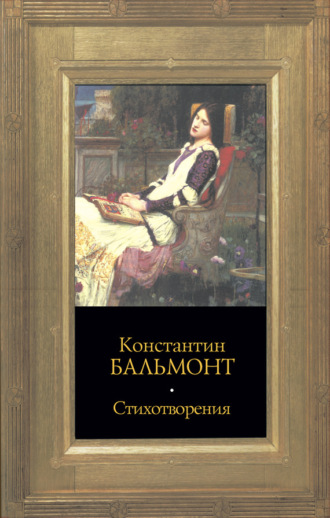 Константин Бальмонт. Стихотворения