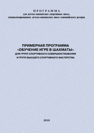 . Примерная программа «Обучение игре в шахматы» для групп спортивного совершенствования и высшего спортивного мастерства