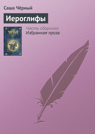 . Иероглифы