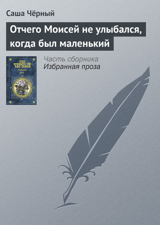 . Отчего Моисей не улыбался, когда был маленький