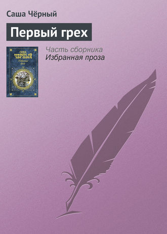 Саша Чёрный. Первый грех