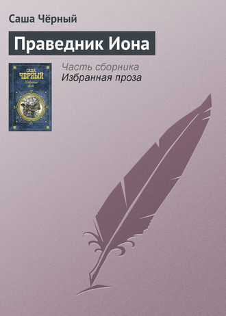 . Праведник Иона
