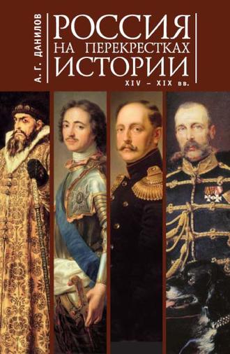 . Россия на перекрестках истории XIV-XIX вв.
