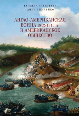 Т. В. Алентьева. Англо-американская война 1812–1815 гг. и американское общество