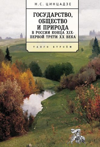 . Государство, общество и природа в России конца XIX – первой трети XX века. Танго втроём